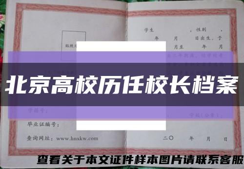 北京高校历任校长档案缩略图