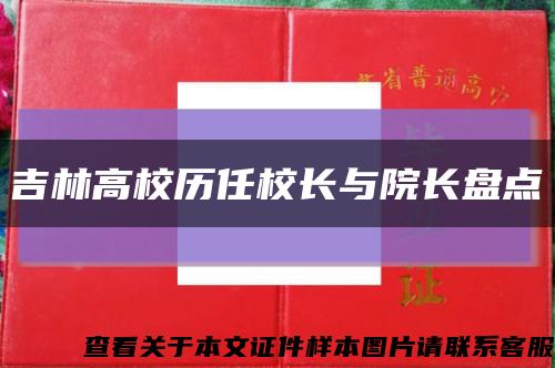 吉林高校历任校长与院长盘点缩略图