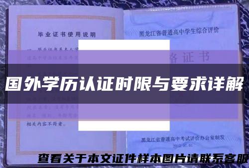 国外学历认证时限与要求详解缩略图