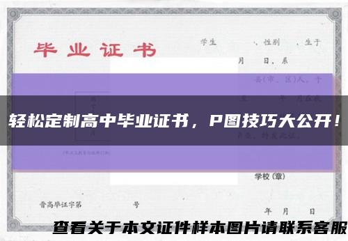 轻松定制高中毕业证书，P图技巧大公开！缩略图