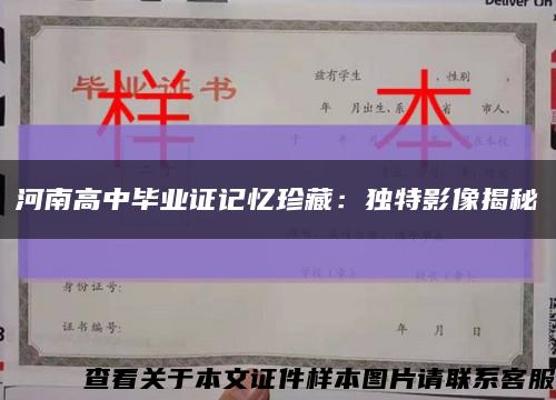 河南高中毕业证记忆珍藏：独特影像揭秘缩略图