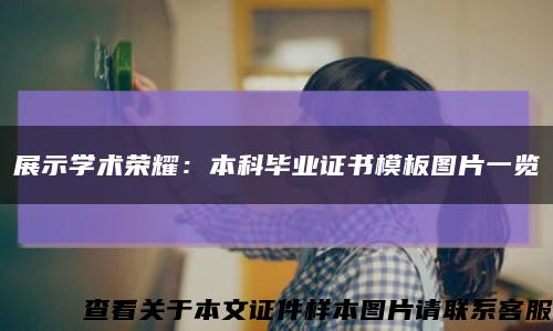 展示学术荣耀：本科毕业证书模板图片一览缩略图