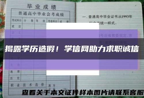 揭露学历造假！学信网助力求职诚信缩略图