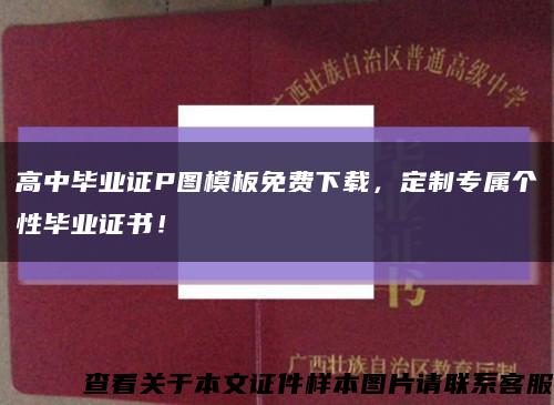 高中毕业证P图模板免费下载，定制专属个性毕业证书！缩略图