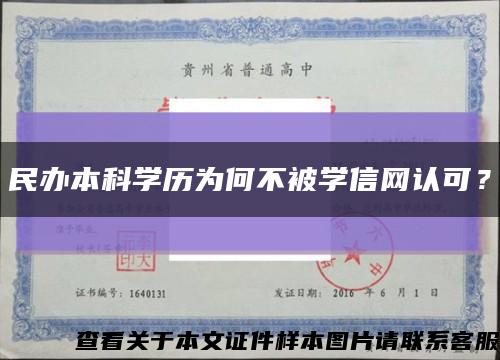 民办本科学历为何不被学信网认可？缩略图