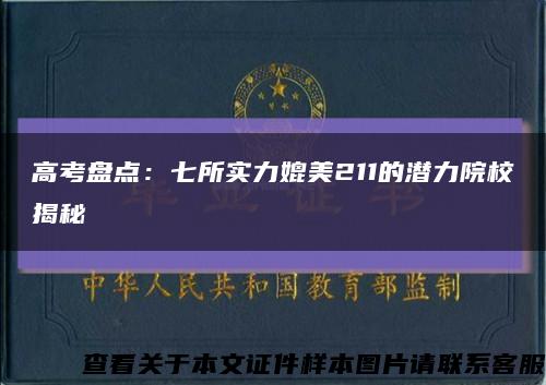 高考盘点：七所实力媲美211的潜力院校揭秘缩略图