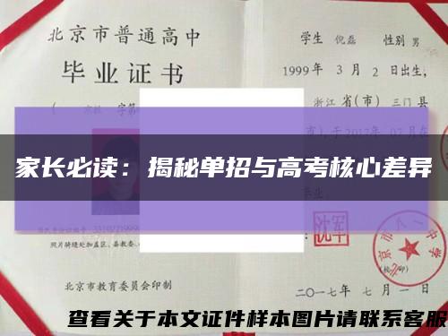 家长必读：揭秘单招与高考核心差异缩略图