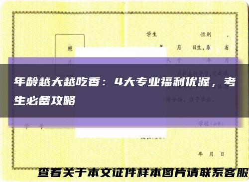 年龄越大越吃香：4大专业福利优渥，考生必备攻略缩略图