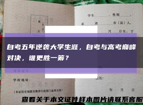 自考五年逆袭大学生涯，自考与高考巅峰对决，谁更胜一筹？缩略图