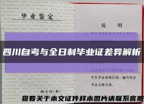 四川自考与全日制毕业证差异解析缩略图