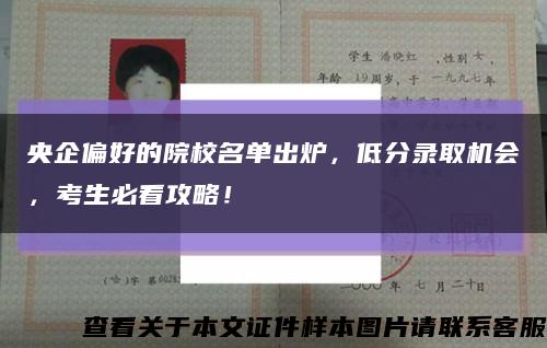 央企偏好的院校名单出炉，低分录取机会，考生必看攻略！缩略图