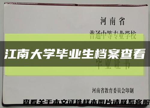 江南大学毕业生档案查看缩略图