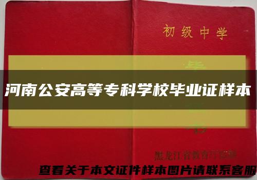 河南公安高等专科学校毕业证样本缩略图