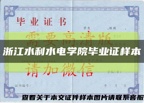 浙江水利水电学院毕业证样本缩略图