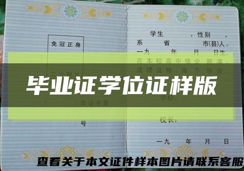 毕业证学位证样版缩略图