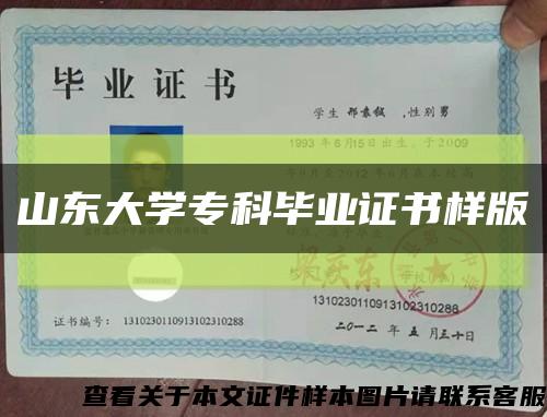 山东大学专科毕业证书样版缩略图