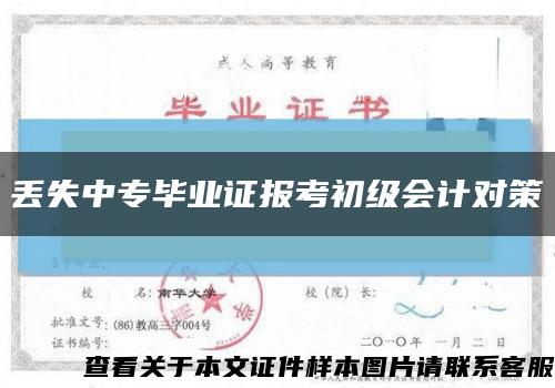 丢失中专毕业证报考初级会计对策缩略图