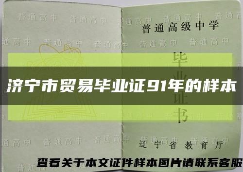 济宁市贸易毕业证91年的样本缩略图