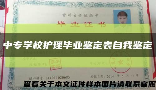 中专学校护理毕业鉴定表自我鉴定缩略图