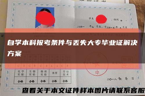 自学本科报考条件与丢失大专毕业证解决方案缩略图