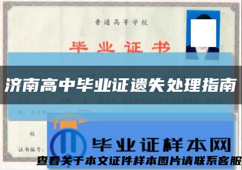 济南高中毕业证遗失处理指南缩略图