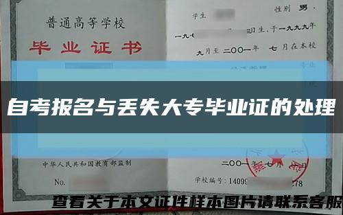 自考报名与丢失大专毕业证的处理缩略图