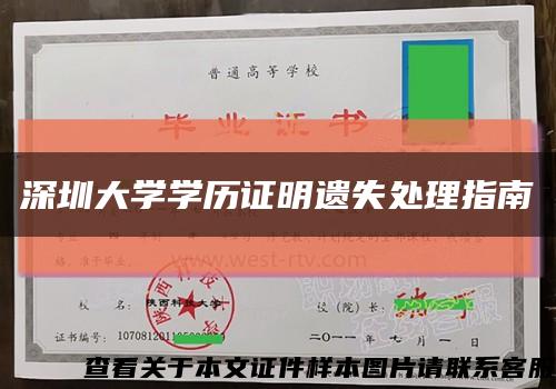 深圳大学学历证明遗失处理指南缩略图