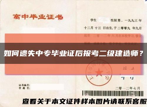 如何遗失中专毕业证后报考二级建造师？缩略图