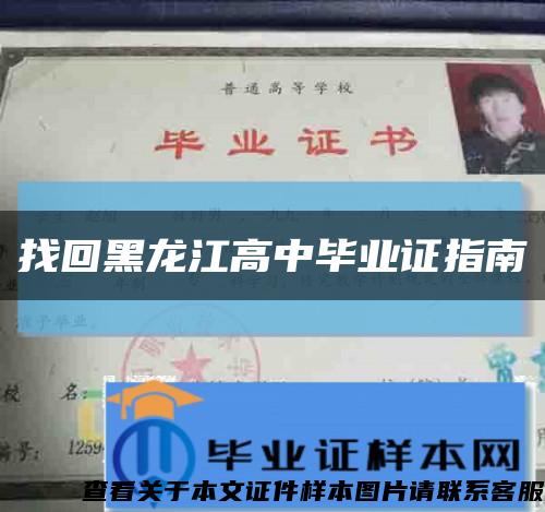 找回黑龙江高中毕业证指南缩略图