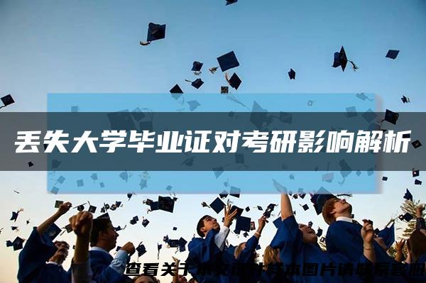 丢失大学毕业证对考研影响解析缩略图