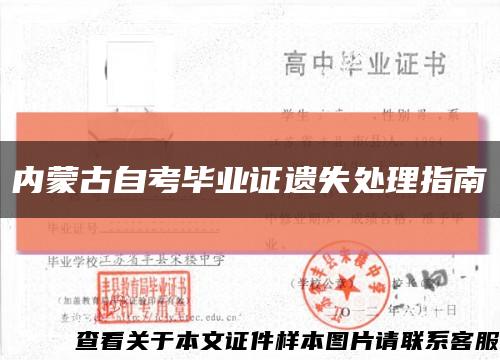 内蒙古自考毕业证遗失处理指南缩略图