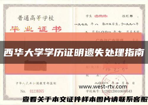 西华大学学历证明遗失处理指南缩略图