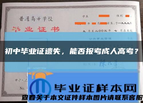 初中毕业证遗失，能否报考成人高考？缩略图