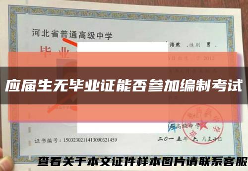 应届生无毕业证能否参加编制考试缩略图