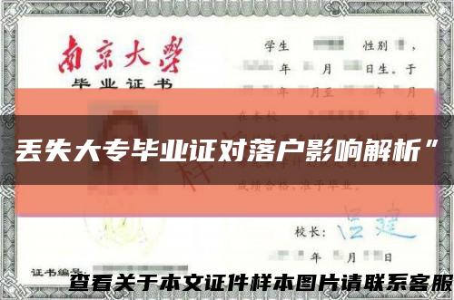 丢失大专毕业证对落户影响解析”缩略图