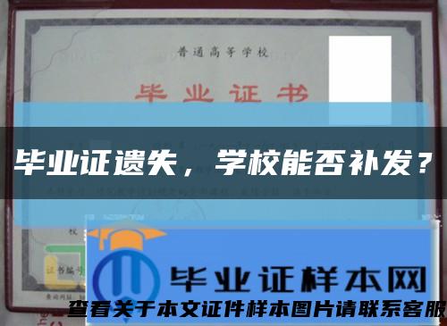 毕业证遗失，学校能否补发？缩略图