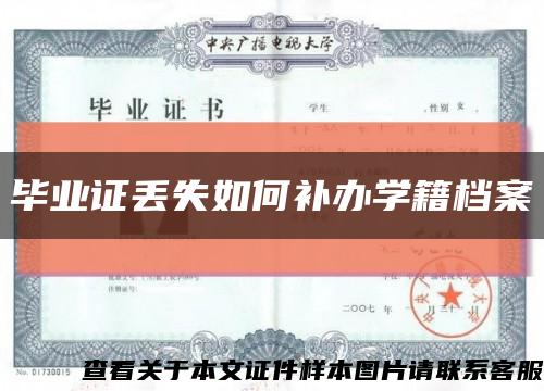 毕业证丢失如何补办学籍档案缩略图