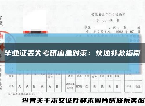 毕业证丢失考研应急对策：快速补救指南缩略图