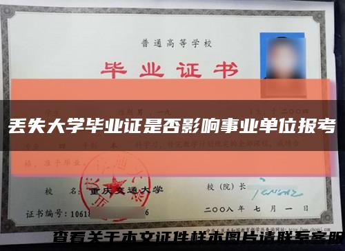 丢失大学毕业证是否影响事业单位报考缩略图