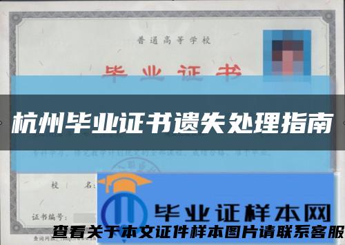 杭州毕业证书遗失处理指南缩略图