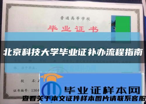 北京科技大学毕业证补办流程指南缩略图