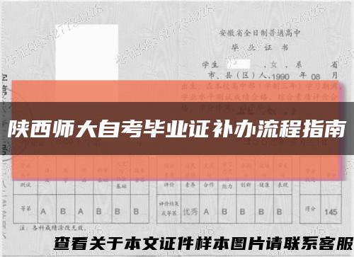 陕西师大自考毕业证补办流程指南缩略图