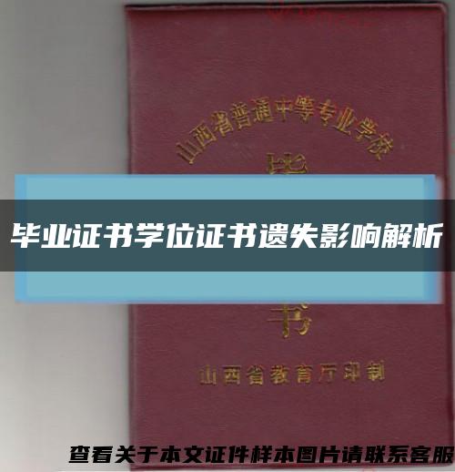 毕业证书学位证书遗失影响解析缩略图