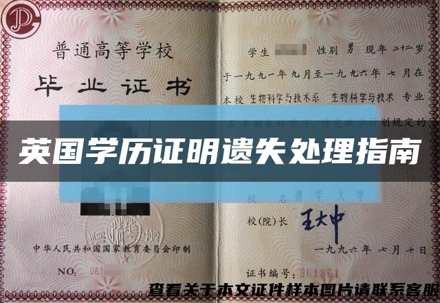 英国学历证明遗失处理指南缩略图