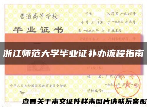 浙江师范大学毕业证补办流程指南缩略图