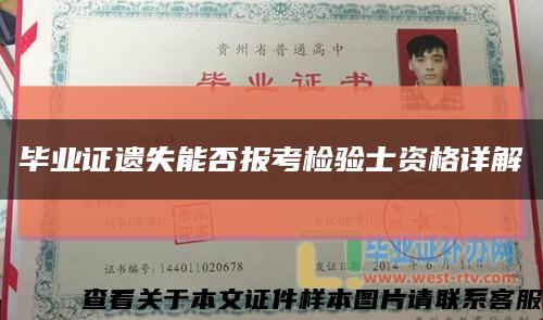 毕业证遗失能否报考检验士资格详解缩略图