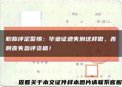 职称评定警惕：毕业证遗失别这样做，否则丧失参评资格！缩略图