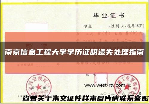 南京信息工程大学学历证明遗失处理指南缩略图