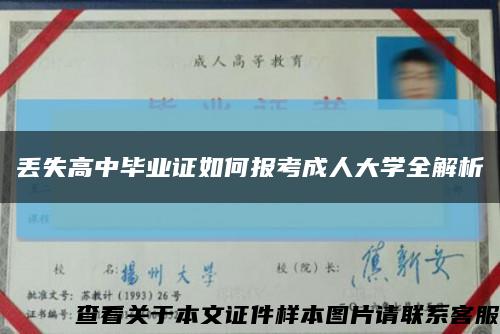 丢失高中毕业证如何报考成人大学全解析缩略图