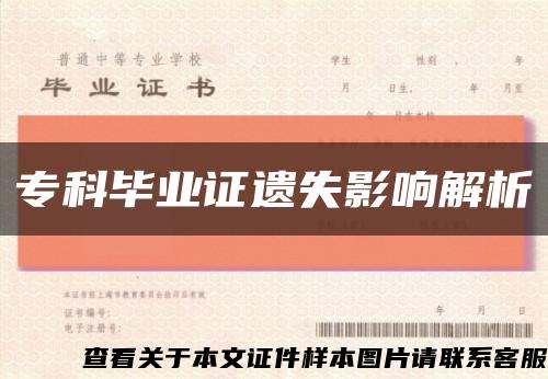 专科毕业证遗失影响解析缩略图